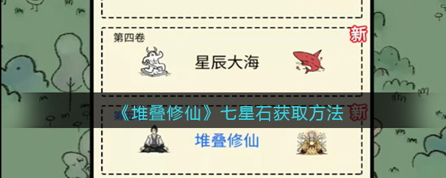 堆叠修仙七星石怎么得