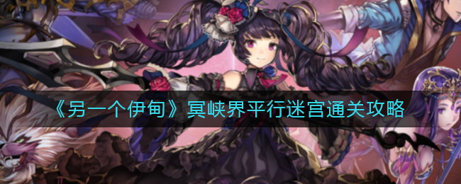 另一个伊甸冥峡界平行迷宫怎么过