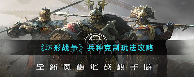 环形战争兵种克制关系详解