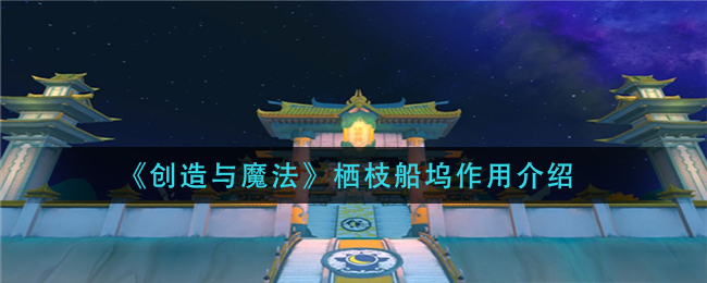 创造与魔法栖枝船坞有什么用