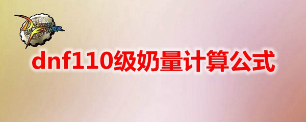 dnf110级奶量如何计算