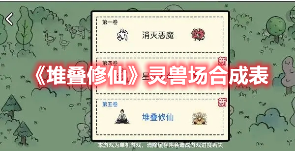 堆叠修仙怎么合成灵兽场