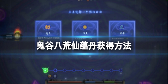 鬼谷八荒仙蕴丹获取途径