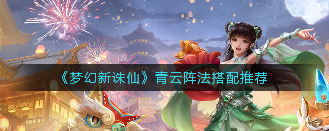 梦幻新诛仙青云带什么阵法好