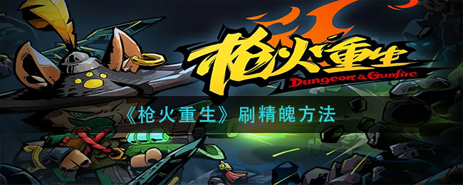 枪火重生速刷精魄攻略