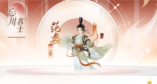 忘川风华录范蠡天命介绍