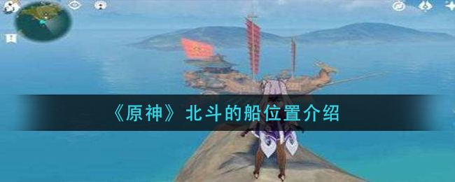 原神北斗的船在哪里