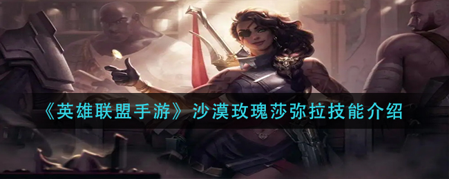 LOL手游沙漠玫瑰莎弥拉技能效果详解