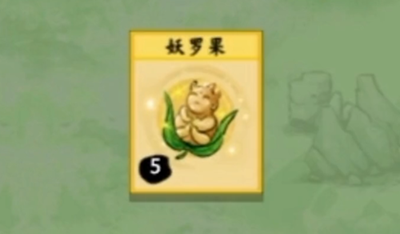 堆叠修仙妖罗果获取途径