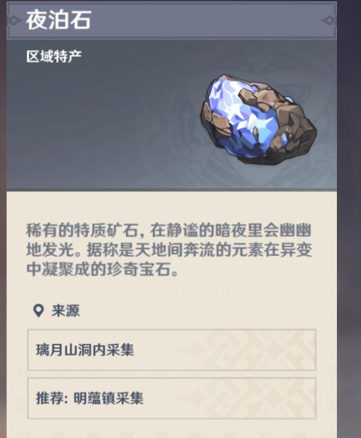 原神夜泊石哪里最多？夜泊石采集点大全[多图]图片2
