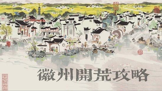 江南百景图徽州府开荒攻略大全，徽州府解锁前期开荒玩法技巧图文汇总[多图]图片1