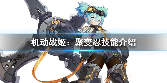 机动战姬聚变忍怎么样？忍技能属性一览[多图]图片1