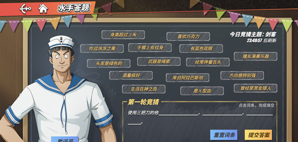 航海王热血航线使用三把刀的他答案攻略 水手答题使用三把刀的他正确答案[多图]图片2