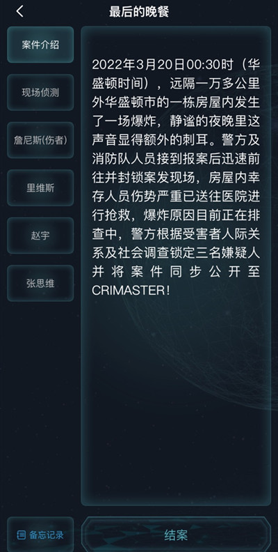 犯罪大师最后的晚餐答案大全 最后的晚餐案件正确答案解析[多图]图片2
