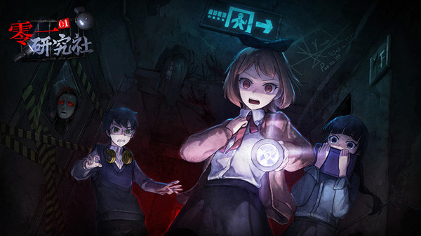 零一研究社攻略大全 全章节通关流程图文攻略[多图]图片1