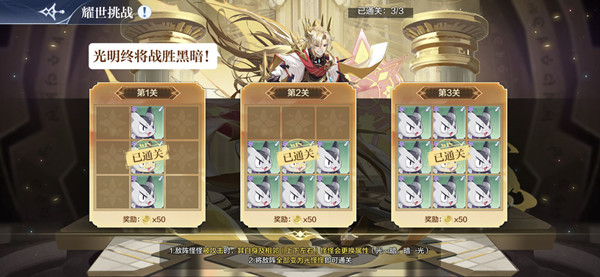 奥奇传说手游光明王耀世挑战攻略大全 光明王耀世挑战攻略汇总[多图]图片1