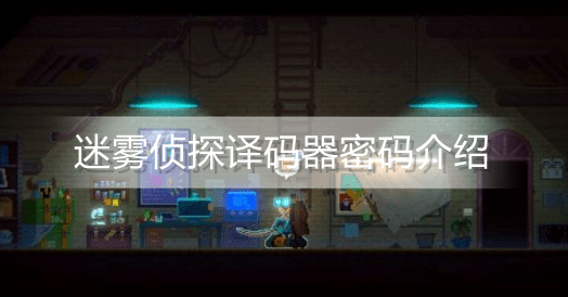 迷雾侦探译码器密码大全 译码器密码汇总[多图]图片1