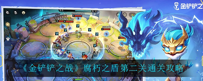 金铲铲之战腐朽之盾第二关怎么过？金铲铲之战腐朽之盾第二关通关攻略大全[多图]图片1