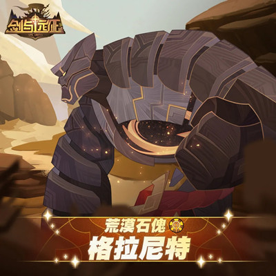 剑与远征格拉尼特试炼之地怎么过？荒漠石傀格拉尼特赏金试炼通关图文攻略[多图]图片2