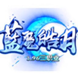 1.96蓝魔皓月