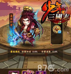 少年三国志武将孟获时装