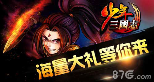 少年三国志宣传图