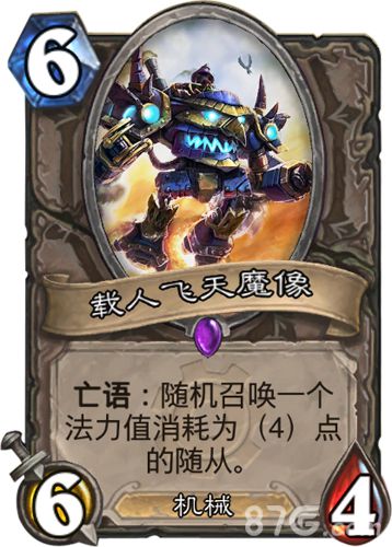 炉石传说载人飞天魔像