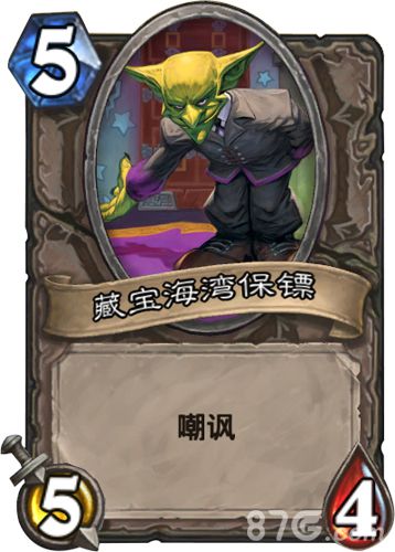 炉石传说藏宝海湾保镖