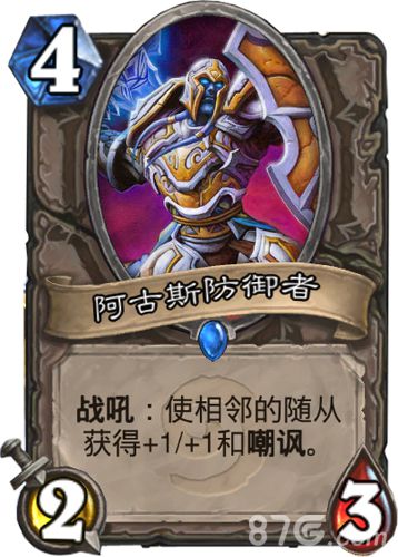 炉石传说阿古斯防御者