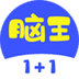 脑王1加1红包版