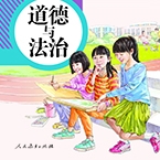 七年级下册道德与法治电子课本