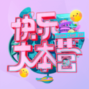 快乐大本营2020最新版