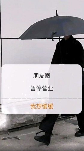 朋友圈暂停营业我想缓缓背景图