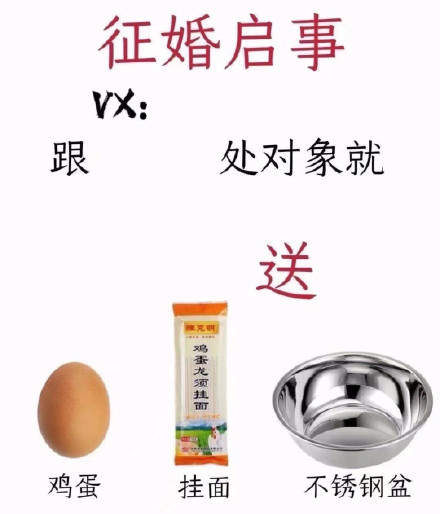 征婚启事鸡蛋挂面不锈钢盆图片