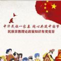 2020河南省大学生中国特色民族知识竞赛