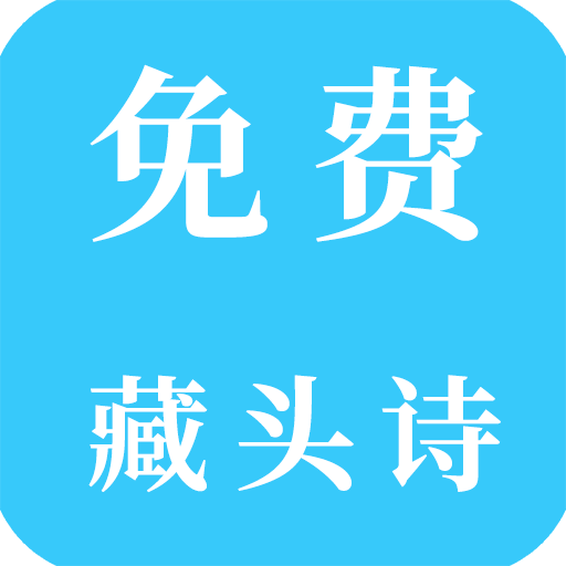 免费藏头诗