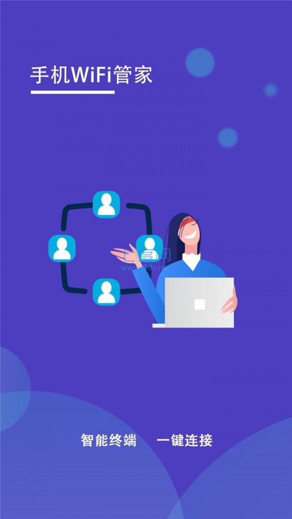 手机WiFi管家