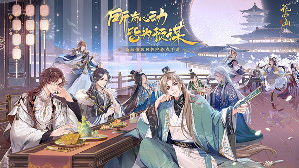 花亦山心之月攻略大全 开局阵容搭配推荐攻略[多图]图片1