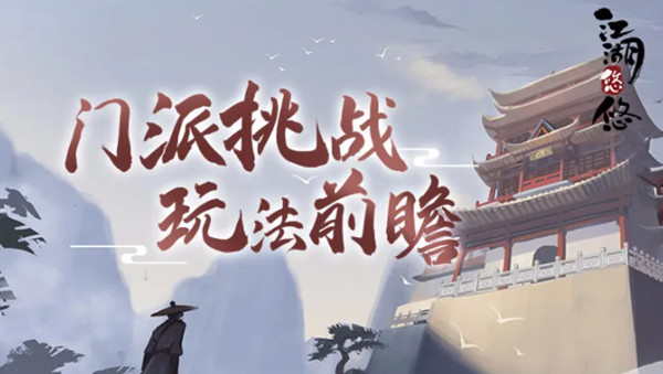 江湖悠悠门派挑战攻略大全 门派挑战副本通关攻略汇总[多图]图片1