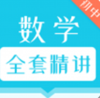 初中数学全套精讲