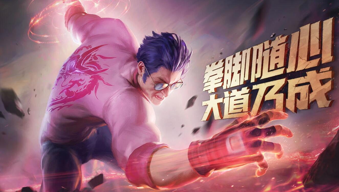 英雄联盟拳脚随心大道乃成活地址进入通道