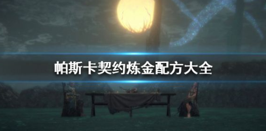 帕斯卡契约炼金配方怎么获得-炼金配方获得方法