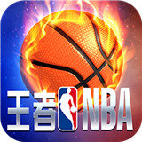 王者NBA
