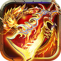 梦幻火龙单职业