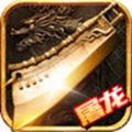 魔龙霸者金币版