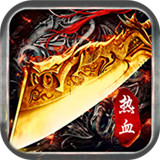 热血传奇1.76复古版