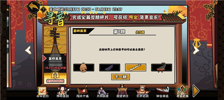 《无悔华夏》寻音之旅第四篇章答案 无悔华夏寻音之旅第四篇章怎么答