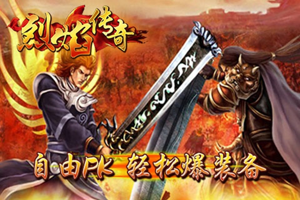 烈焰传奇手游