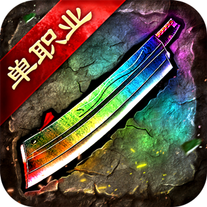 单职业变态切割传奇