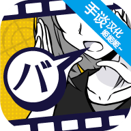 笨蛋推理中文版